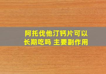 阿托伐他汀钙片可以长期吃吗 主要副作用